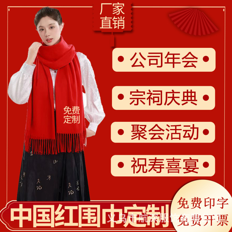 围巾定制logo印字刺绣中国红大红色订图案聚会活动公司年会红围巾|undefined