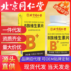北京同仁堂b族ビタミンシート特別食事100錠/瓶補充多種類ビタミンb族現物