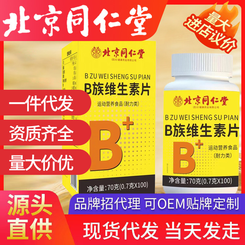 北京同仁堂b族ビタミンシート特別食事100錠/瓶補充多種類ビタミンb族現物|undefined
