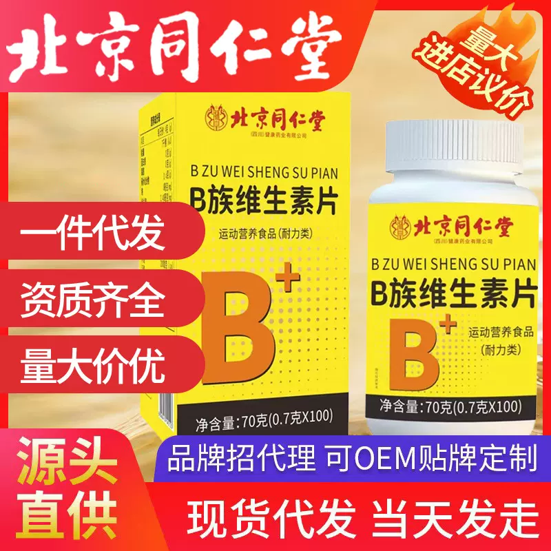 北京同仁堂B族维生素片 特殊膳食100片/瓶补充多种维生素B族现货