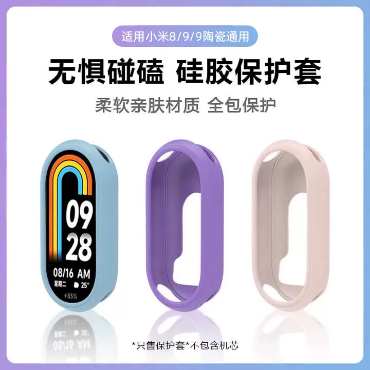 至鸿适用小米手环8/9/9陶瓷/10手表保护壳硅胶防摔耐磨保护套简约