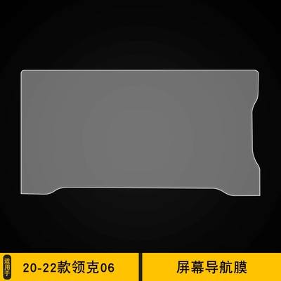 Suitable for 20-25 Lynk & Co 06 Screen Dashboard Stickers Interior Car Decoration Transparent Tpu Special Navigation Protective Film (Car interior film) - 20-22-lynk-co-06-screen-navigation-film