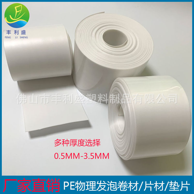 0.5-3.0mmPE物理发泡卷材、可冲切PE发泡垫片垫圈\垫圈
