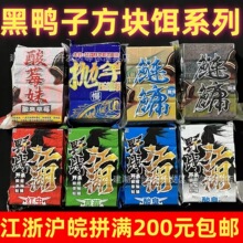 黑鸭子方块饵料翻板钩饵抛竿海竿爆炸钩窝料鲢鳙鲫鱼鲤草方块鱼饵