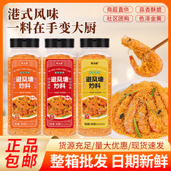 避風塘炒め物香辛料避風塘炒め蟹羊排調味料広式炒め海老パン糠香ショートニング問屋用