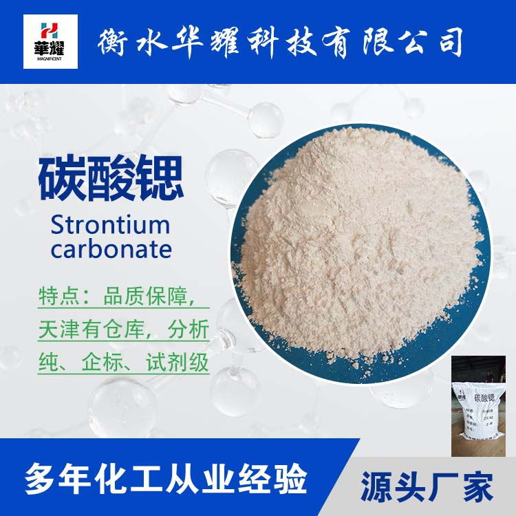 分析纯碳酸锶生产 质量保障 高纯度无水碳酸锶 厂家现货直供