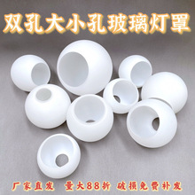 双开口平口灯罩灯饰配件奶白磨砂玻璃球形上下口台灯吊灯热卖一件