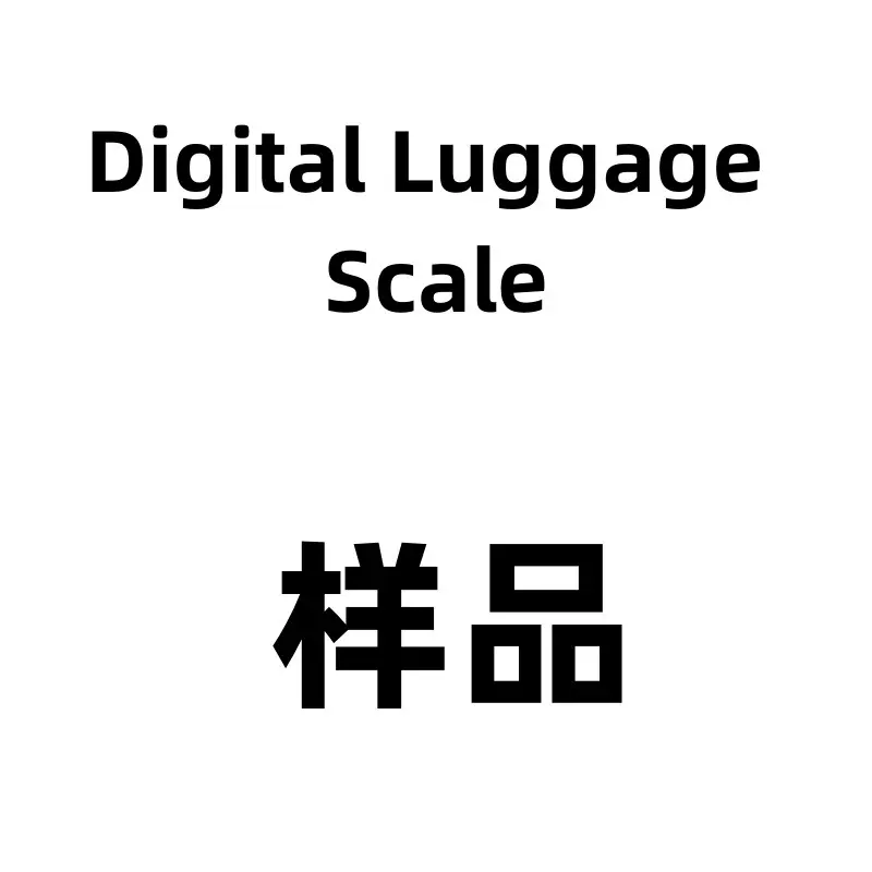 【皓月样品】电子秤行李秤手提秤厨房秤钓鱼称咖啡称烘焙秤弹簧秤