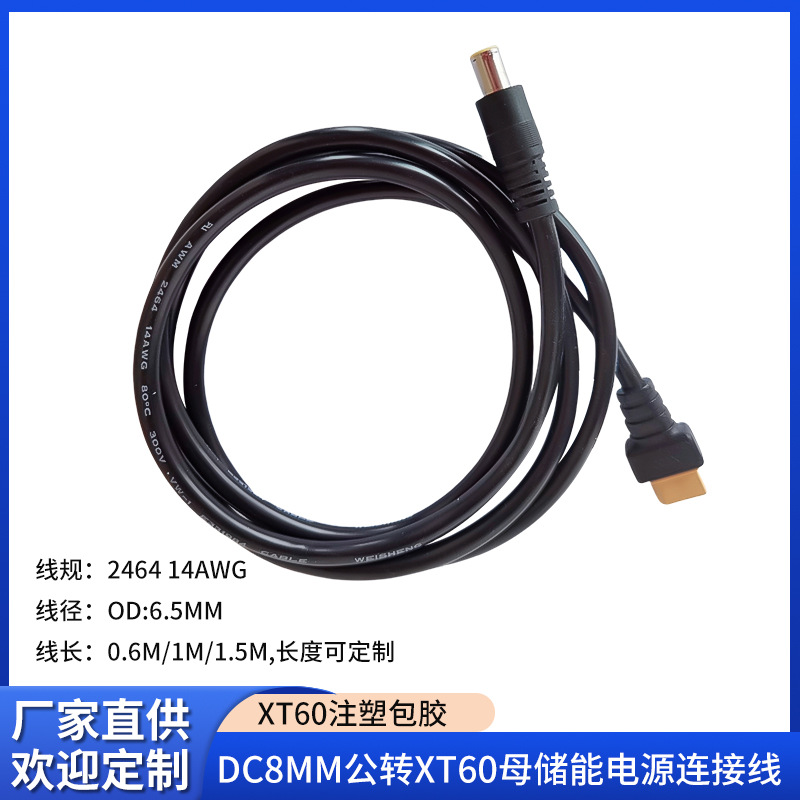 DC8MM公转XT60母储能电源连接线XT60注塑成型插头转DC7909公头线