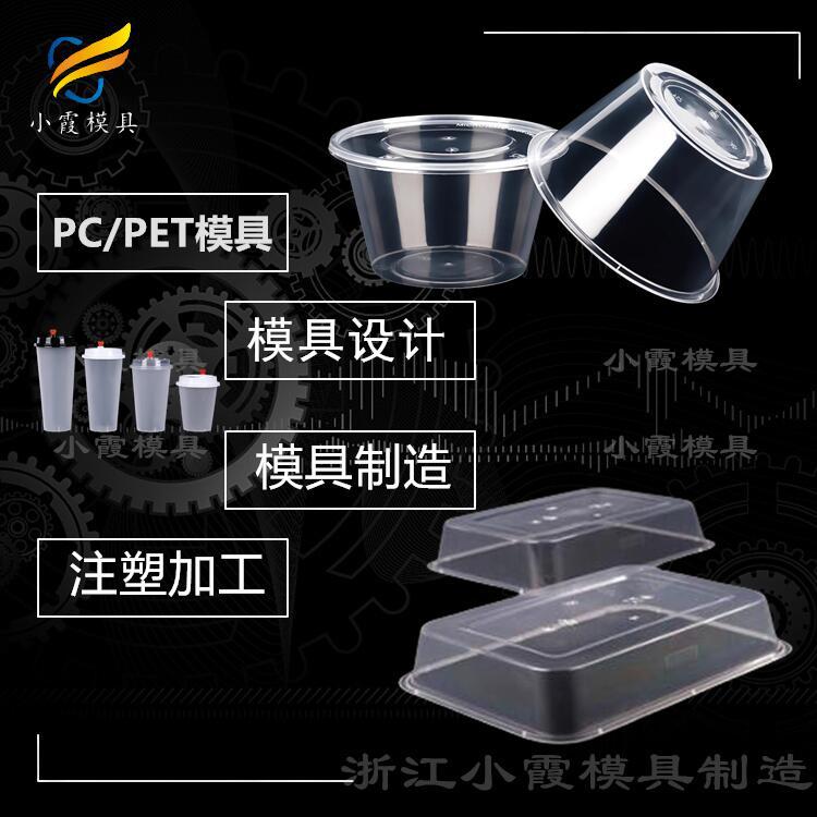 黄岩模具--一次性薄壁餐盒模具工厂-注塑模具厂家-塑料制品加工注