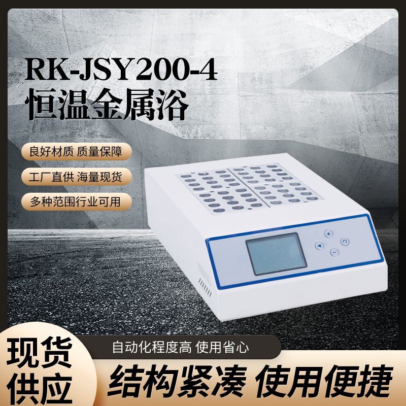 恒温金属浴 RK-JSY200-4双模块干式恒温金属浴 高温型干式恒温器