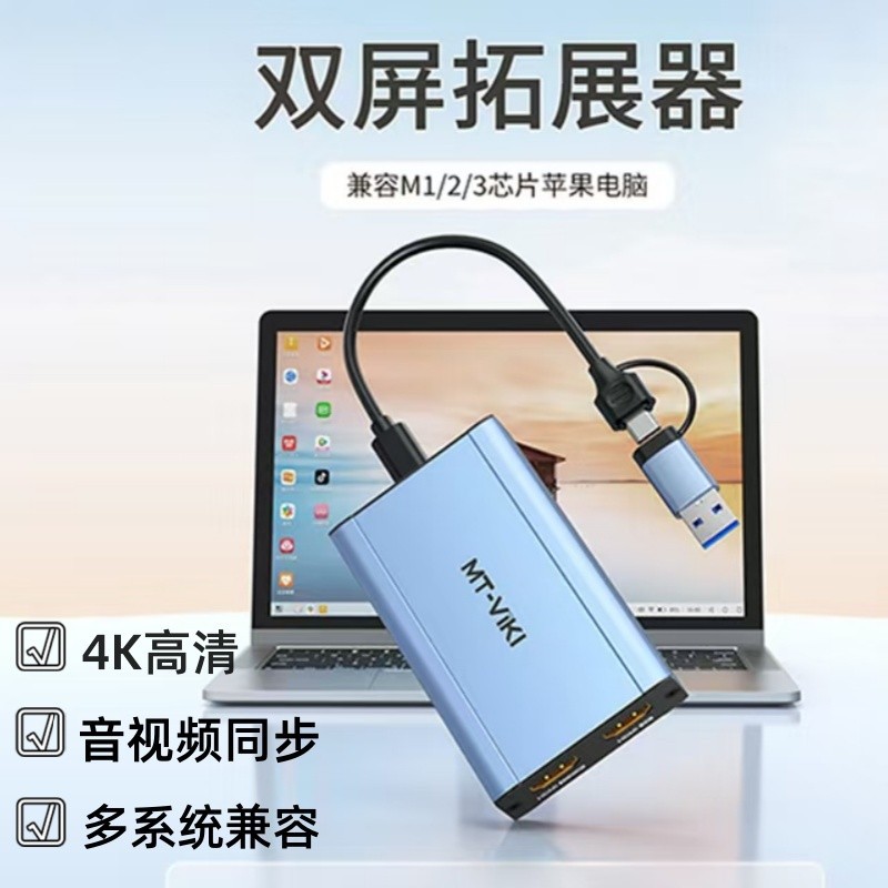 迈拓MT-CH2H双屏扩展器4K高清USB转hdmi音视频同步传输显示放大器