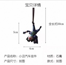 亚克力平面汽车吊坠装饰小丑汽车吊坠倒置小丑后视图装饰品