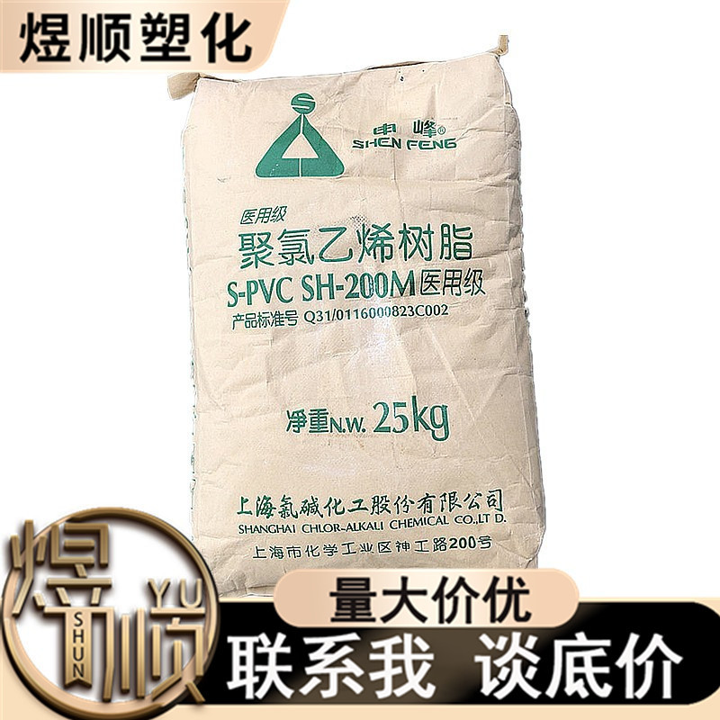 供应S-PVC上氯申峰SH-200M医用级上海氯碱申峰牌抗菌注塑级耐腐蚀