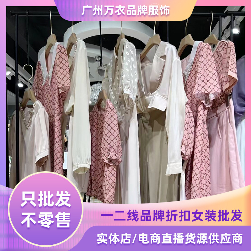 品牌折扣女装尾货连衣裙批发专柜撤柜一手货源地摊实体店服装供应