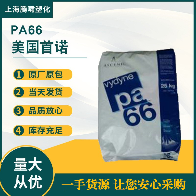 PA66美国首诺R228注塑级高刚性增强级热稳定性PA66原料R228