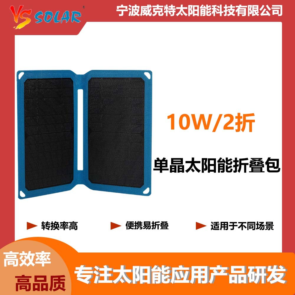 高效10W便携式太阳能电池板可折叠光伏户外远足手机相机平板电源