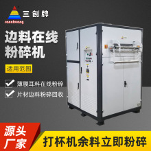 厂家批发片材边料在线粉碎机SAR-800热成型杯盖废料自动粉碎机