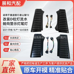 Jietu Traveler Shanhai T2 D-Sütun axar su sükan xəbərdarlıq işığı arxa işıq