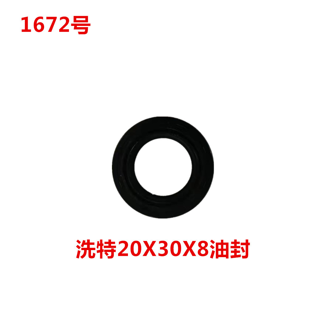洗特20X30X8油封   1672号
