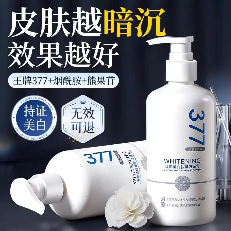 【48小时内发货】377美白洗面奶氨基酸男女士专用淡斑提亮肤色洁|undefined