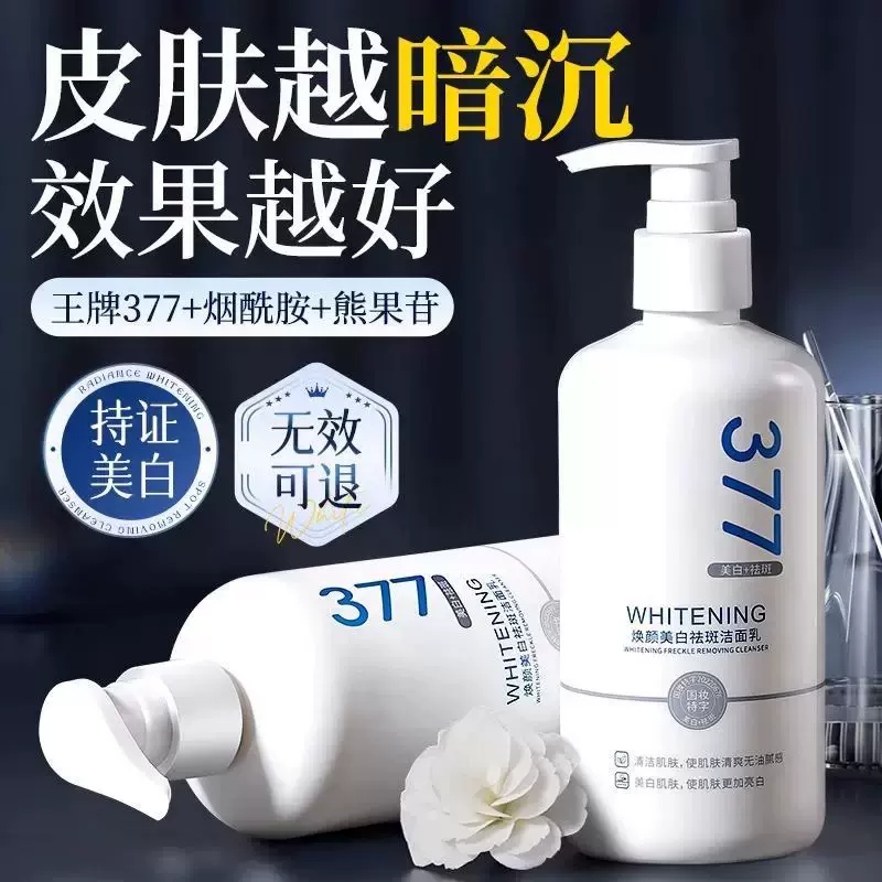 【48小时内发货】377美白洗面奶氨基酸男女士专用淡斑提亮肤色洁
