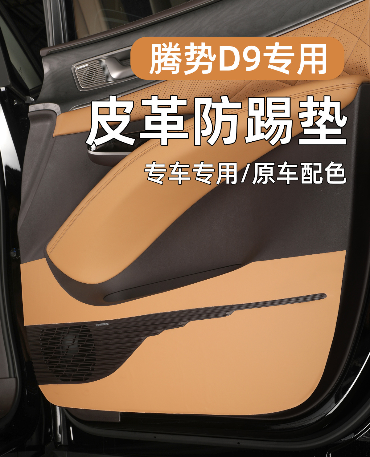 Anti-Kick Leather Pad For Denza D9 Trunk Door