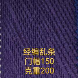 现货经编绒布乱条 服装玩具抱枕鞋帽沙发箱包面料