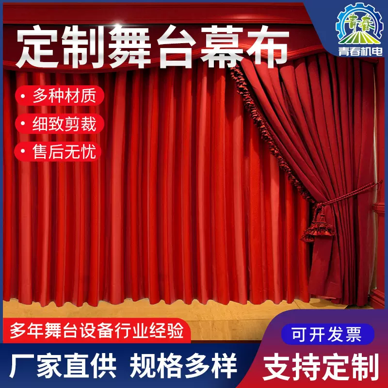 电动对开舞台幕布 礼堂会议厅剧院防火背景幕布 电动旋转舞台幕布
