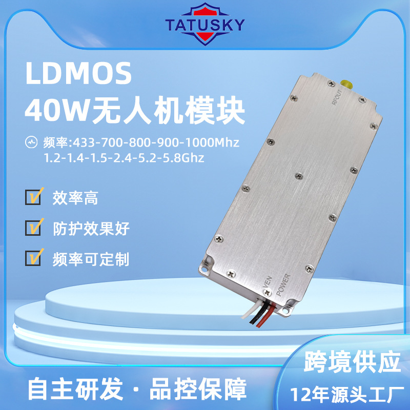 TATUSKY 40W功率RF射频模块2.4G-5.8G高频防护无人机LDMOS模块