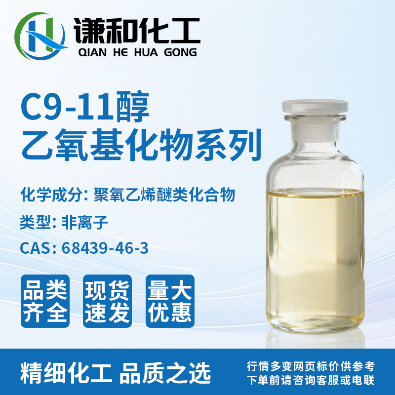 C9-11醇乙氧基化6EO C9-11链烷醇聚醚 乙氧基化物