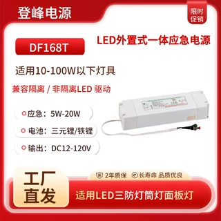 DF168T外置式应急电源适用筒灯面板灯应急5-20W兼容隔离/非隔离