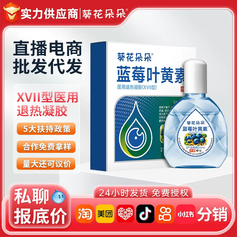 葵花朵朵蓝莓叶黄素™医用退热凝胶XVII型 缓解疲劳眼干涩滴眼液