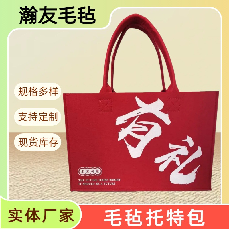马年毛毡包通勤单肩大容量毛毡手提袋春节礼品袋毛毡伴手礼批发