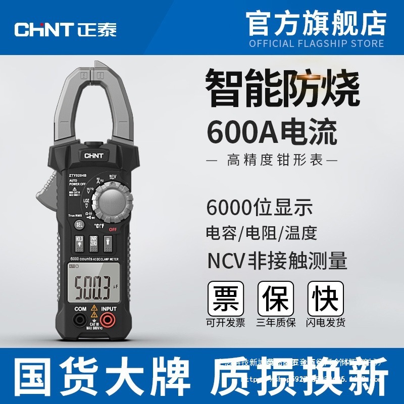 正泰数字钳形万用表电工钳型表高精度钳形表全自动智能表