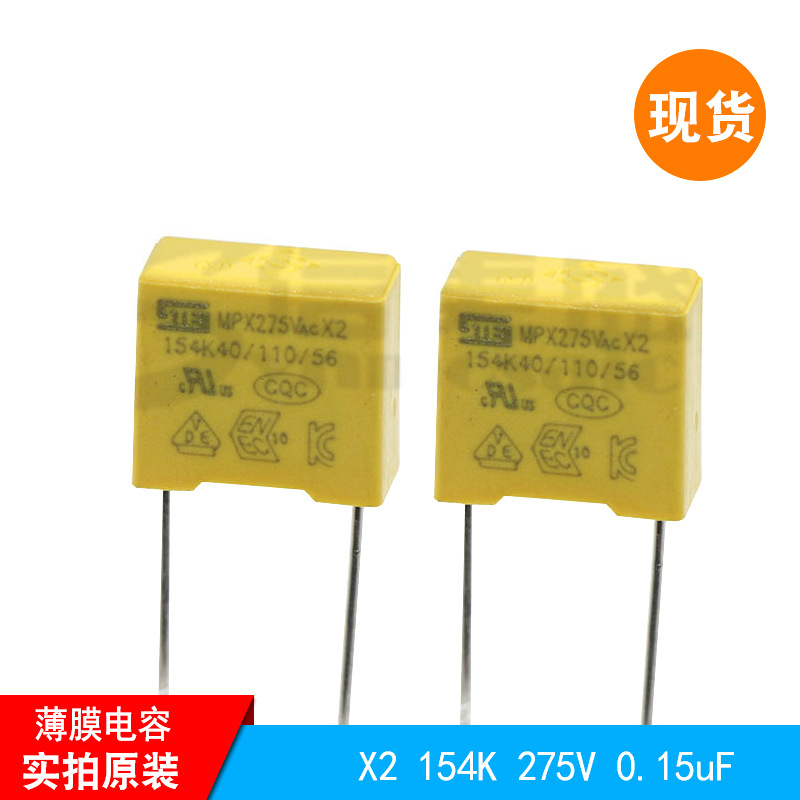 X2 154K 275V 0.15uF 松田安规薄膜电容 现货