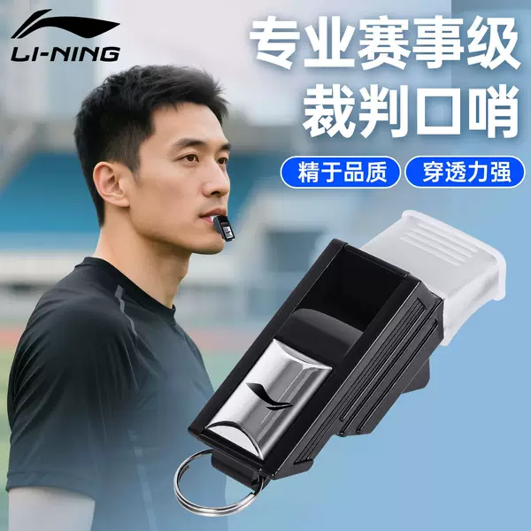 Li Ning referee whistle, extra-loud sports teacher whistle, basketball dolphin whistle, high-pitched decibel whistle, military training whistle, emergency whistle