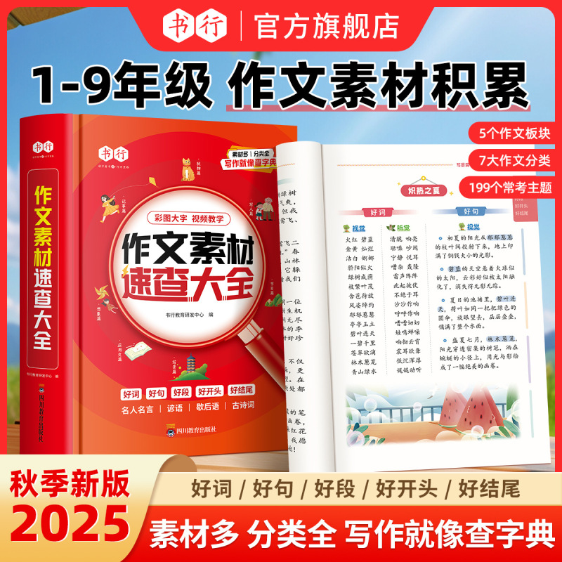 书行作文素材速查大全小学生作文素材词语佳句写作积累扫码音|undefined