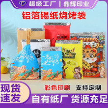 厂家现货外卖烤串小吃食品包装铝箔袋锡纸炸鸡温烧烤纸袋打包袋