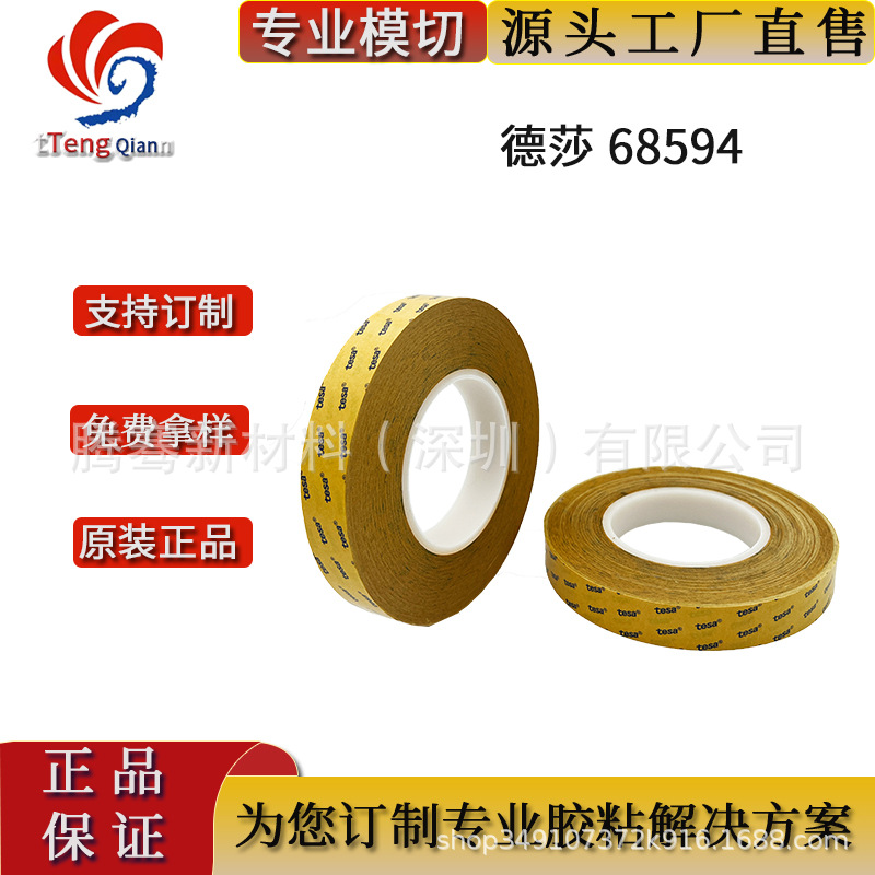 德莎68594TESA 辅助通用材质表面的粘接透明 现货冲型分切散料