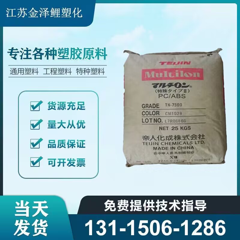 PC/ABS日本帝人	TN-7000 注塑级阻燃级耐冲击高刚性电子电器原料