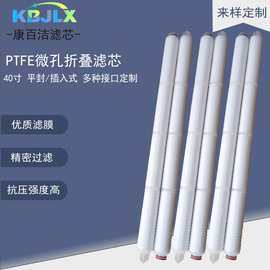 40寸亲水PTFE折叠滤芯微孔膜滤芯聚四氟乙烯滤膜反渗透液体过滤芯