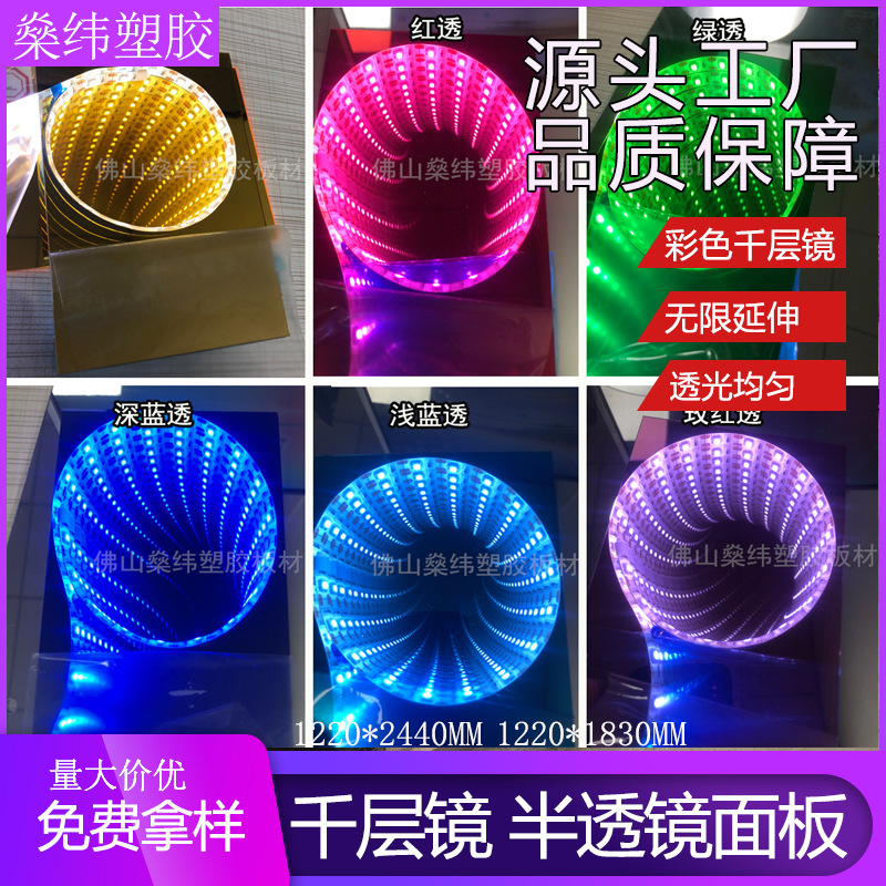 彩色大张半透镜板材亚克力千层镜面板深渊镜材料工厂批半透明彩透