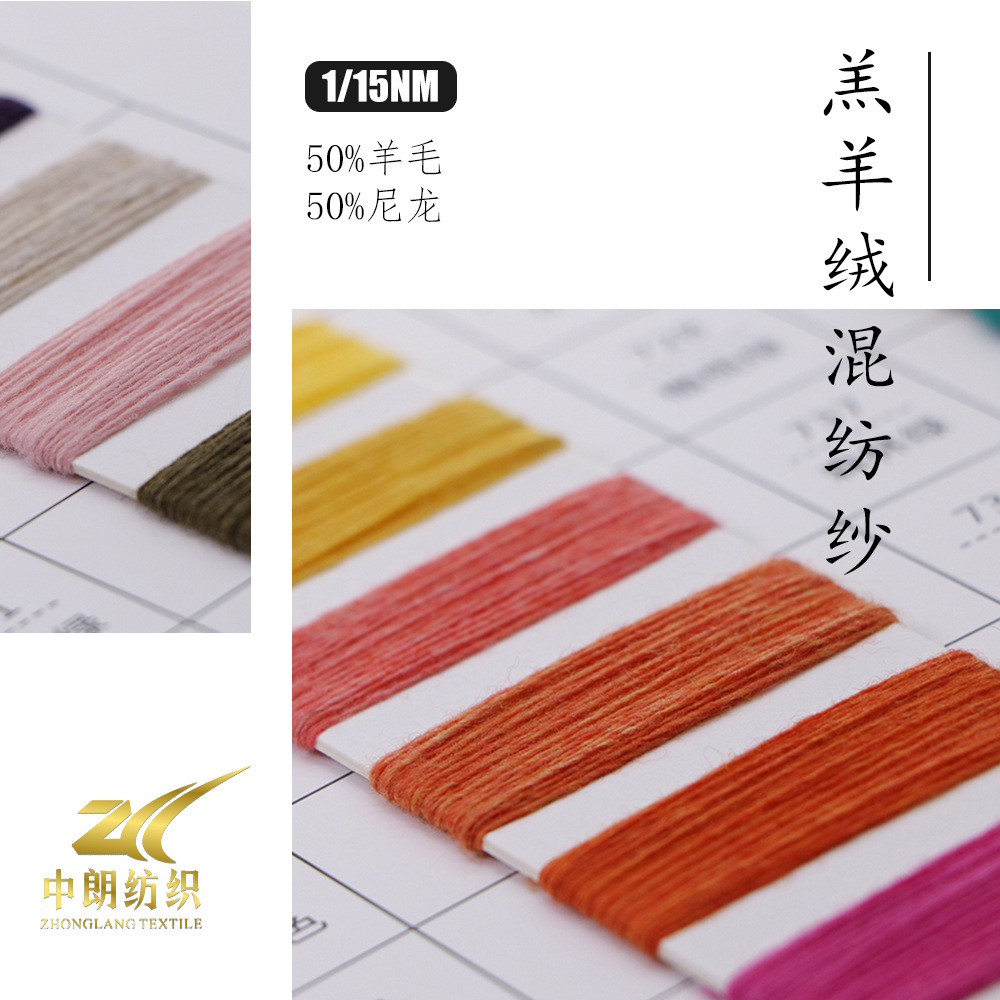 1/15NM秋冬羊毛尼龙羔羊绒混纺纱 高品质特种纱线