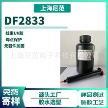 DF2833uv固化胶水uv胶适用电脑连接器pvc/pet/pa与金属接头补强