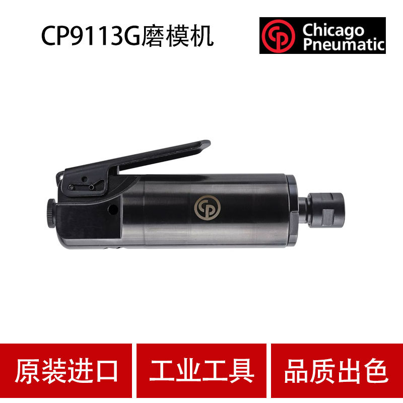 美国CP芝加哥 CP9113G 气动磨模机