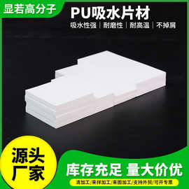 PU吸水海棉片材半导体晶圆清洁强吸水除尘耐高温吸水片材厂家供应