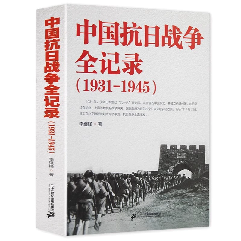 Полные сведения о Второй китайско-японской войне 1931–1945 Исторические книги Китайская история Антияпонская война Китайская современная история книги