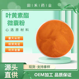 叶黄素酯微囊粉10% 另有叶黄素酯叶黄素酯油叶黄素微囊粉量大价低