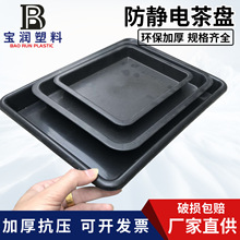防静电茶盘黑色塑料茶盘车间零件分拣盘ESD物料盘电子小托盘胶盘